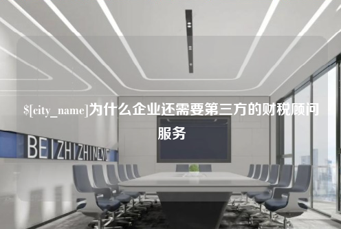 株洲为什么企业还需要第三方的财税顾问服务